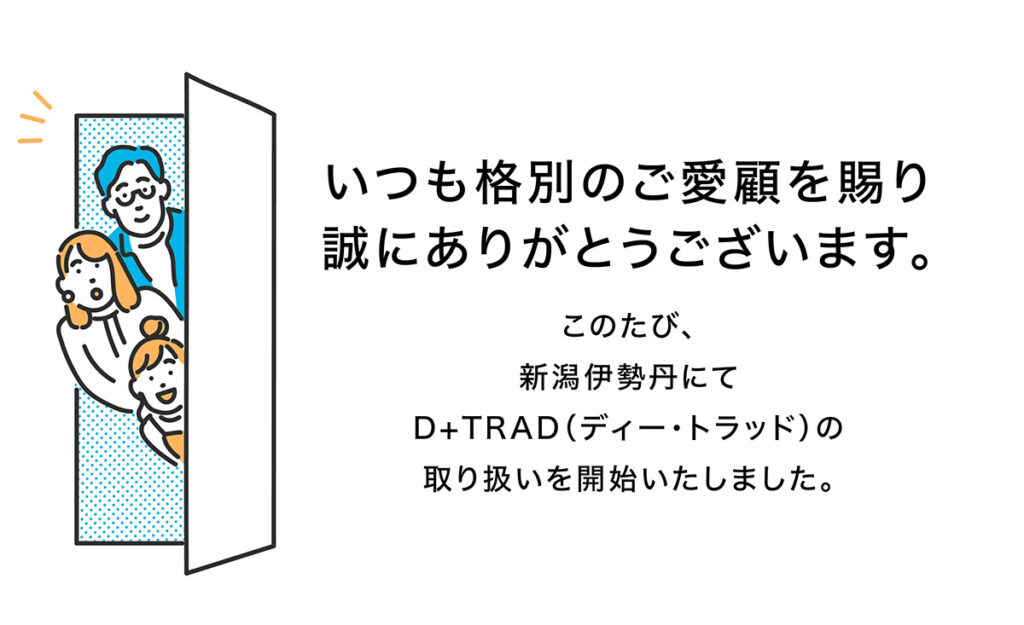 新潟伊勢丹 にてお取り扱いを開始 - D+TRAD SCALP ESSENCE